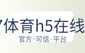 3377体育h5在线官网 配图
